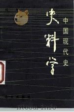 中国现代史史料学（1987 PDF版）