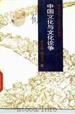 中国文化与文化论争（1990 PDF版）