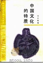 中国文化的特质   1990  PDF电子版封面  7108002108  刘小枫编 