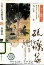 中华文化集粹丛书  砥砺篇（1991 PDF版）