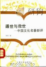 遁世与救世  中国文化名著新评（1991 PDF版）
