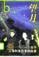 望月  一个关于上海和多伦多的故事   1998  PDF电子版封面  7506313227  张翎著 