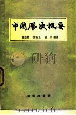 中国历史概要   1980  PDF电子版封面  11214·1  翦伯赞等编著 