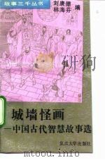 城墙怪画  中国古代智慧故事选（1992 PDF版）