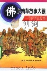 佛经精华故事大观  菩萨罗汉故事（1993 PDF版）