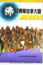 佛经精华故事大观  僧尼故事   1993  PDF电子版封面  7530412817  王登云，肖识剑主编 