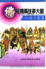 佛经精华故事大观  居士故事（1993 PDF版）