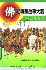 佛经精华故事大观  动物故事   1993  PDF电子版封面  7530412868  王登云，肖识剑主编 