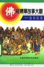 佛经精华故事大观  地狱故事（1993 PDF版）
