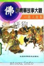 佛经精华故事大观  商人故事（1993 PDF版）