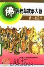 佛经精华故事大观  佛本生故事（1993 PDF版）