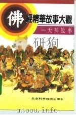 佛经精华故事大观  天神故事（1993 PDF版）