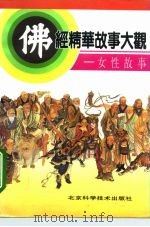 佛经精华故事大观  女性故事（1993 PDF版）
