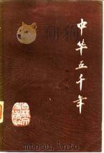 中华五千年（1985 PDF版）