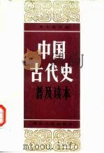 中国古代史普及读本（1987 PDF版）