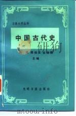 中国古代史   1988  PDF电子版封面  7800140687  杨檀等主编 