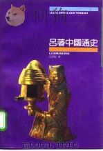 吕著中国通史   1992  PDF电子版封面  7800140687  吕思勉著 