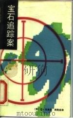 宝石追踪案   1988  PDF电子版封面  7800300374  （苏）托曼著；刘克永译 