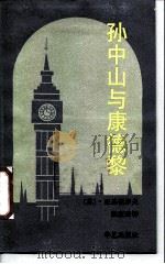 孙中山与康德黎（1988 PDF版）