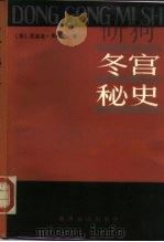 冬宫秘史   1987  PDF电子版封面  17003·1072  （苏）皮库里（Пикуль，В.）著；崔永昌等译 