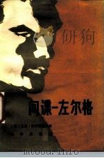 间谍-左尔格 zuo ge er   1980  PDF电子版封面  10203·023  （苏）科罗利科夫著；永穆等译 