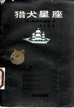 猎犬星座   1986  PDF电子版封面  10091·1078  （苏）帕乌斯托夫斯基著；李济生译 