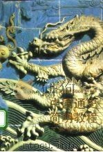 中国通史简明教程  下（1992 PDF版）