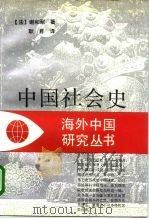 中国社会史   1995年09月第1版  PDF电子版封面    （法）谢和耐 