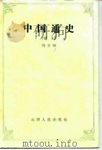 中国通史  简本（1986 PDF版）