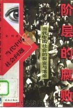 阶层的腐败  当代中国社会的裂变与落差（1998 PDF版）