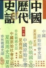 中国历代史话  5卷合订本（1992 PDF版）