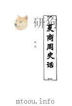 中国历代史话  第1卷  夏商周史话（1992 PDF版）