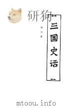 中国历代史话  第2卷  三国史话   1992  PDF电子版封面  7200016551  柳春藩 