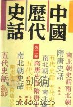 中国历代史话  第3卷  南北朝史话（1992 PDF版）