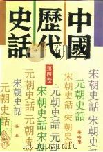 中国历代史话  第4卷   1992  PDF电子版封面  7200016551  吴泰等著 