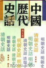 明朝史话（1992 PDF版）