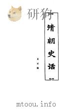 清朝史话（1992 PDF版）
