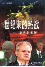 世纪末的热战  聚焦科索沃   1999  PDF电子版封面  7801151917  孙云编著 