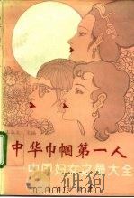 中华巾帼第一人  中国妇女之最大全（1996 PDF版）