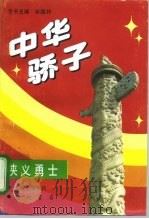 中华骄子  侠义勇士（1995 PDF版）