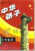 中华骄子  治世能臣（1994 PDF版）