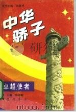 中华骄子  卓越使者（1995 PDF版）