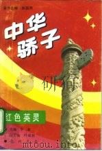 中华骄子  红色英灵（1995 PDF版）