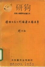 陈垣同志已刊论著目录系年   1980  PDF电子版封面    刘乃和编 