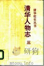 清华人物志  第3辑   1995  PDF电子版封面  7302017794  清华大学校史研究室编 