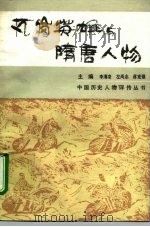 瓦岗英雄与隋唐人物（1990 PDF版）