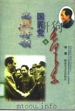 毛泽东与国民党高级将领（1998 PDF版）