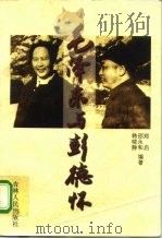 毛泽东与彭德怀（1998 PDF版）