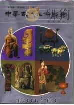 中华古代文化辞典（1996 PDF版）