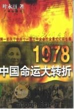 1978：中国命运大转折（1997 PDF版）